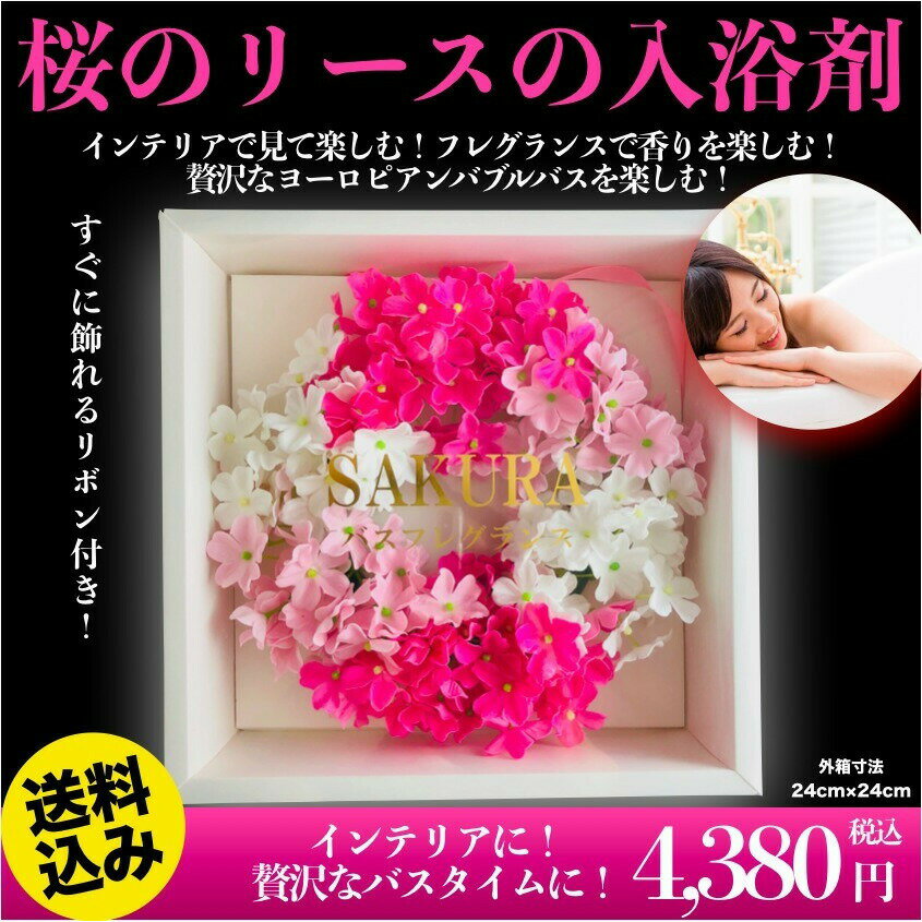 入浴剤 花のリースのバスフレグランス 桜 3色 枯れない桜の花のバスペタル 入浴料 浴用化粧品 ギフトに最適 造花 バブルバス　今ならレビュー記入でフレグランスウォーターをプレゼント