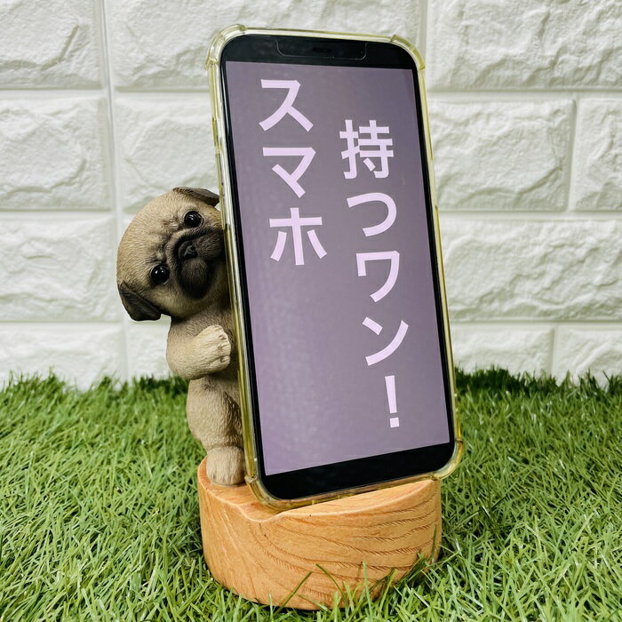 スマホスタンド パグ 犬 イヌ いぬ プレゼント ギフト 贈り物 置物 可愛い リアル アニマルオブジェ インテリア かわいい 動物 ガーデンオーナメント 玄関先 庭 雑貨