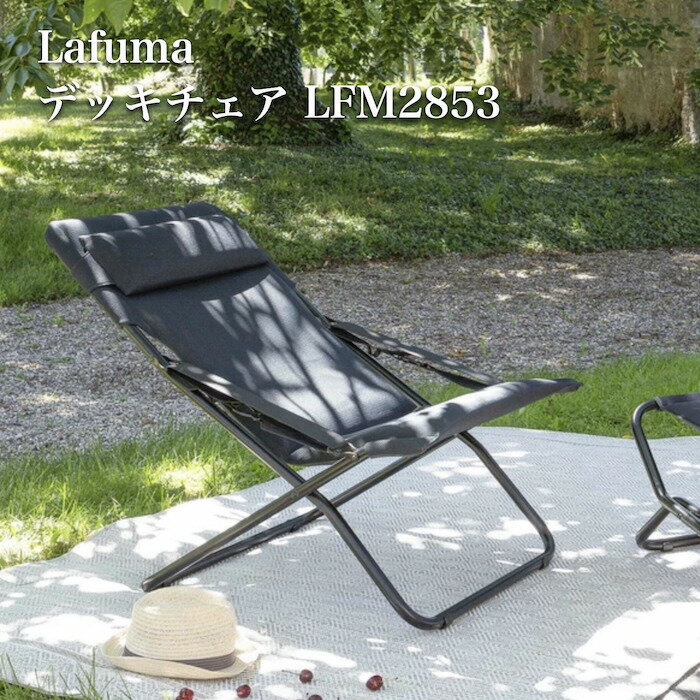 ラフマ デッキチェア TRANSABED AIR COMFORT LFM2853 Lafuma おしゃれな椅子