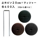 防草シート用 アンカーピンセット コ字型ピン20cm・GFワッシャー 各600個セット マルチ押さえ 庭 人工芝 除草シート 押さえピン コ字型 おさえ 雑草対策