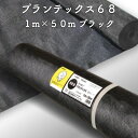 防草透水シート プランテックス 透水フィルター68 旧名 ザバーン 1m×50m ブラック 厚み0.271mm スパンボンド不織布 グリーンフィールド