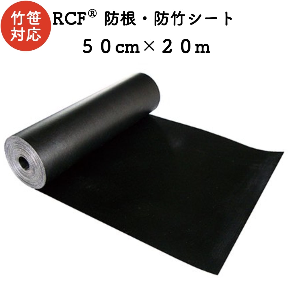 RCF 防根・防竹シート 0.5m×20m 4層スパンボンド不職布 ポリプロピレン樹脂 不透水性 防根シート 樹木