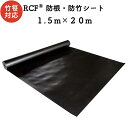 RCF 防根・防竹シート 1.5m×20m 4層スパンボンド不職布 ポリプロピレン樹脂 不透水性 防根シート 樹木