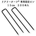 リアリーターフ 専用固定ピン 150mm 黒色 ブラック200本入 庭 人工芝 除草シート 押さえピン コ字型 おさえ 雑草対策