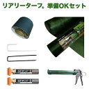 人工芝 リアリーターフ用 追加部材セット 10平米分 下地防草シートザバーン240G 固定ピン テープ 人工芝固定ピン 接着剤(ボンド) ボンド用ガン 付き