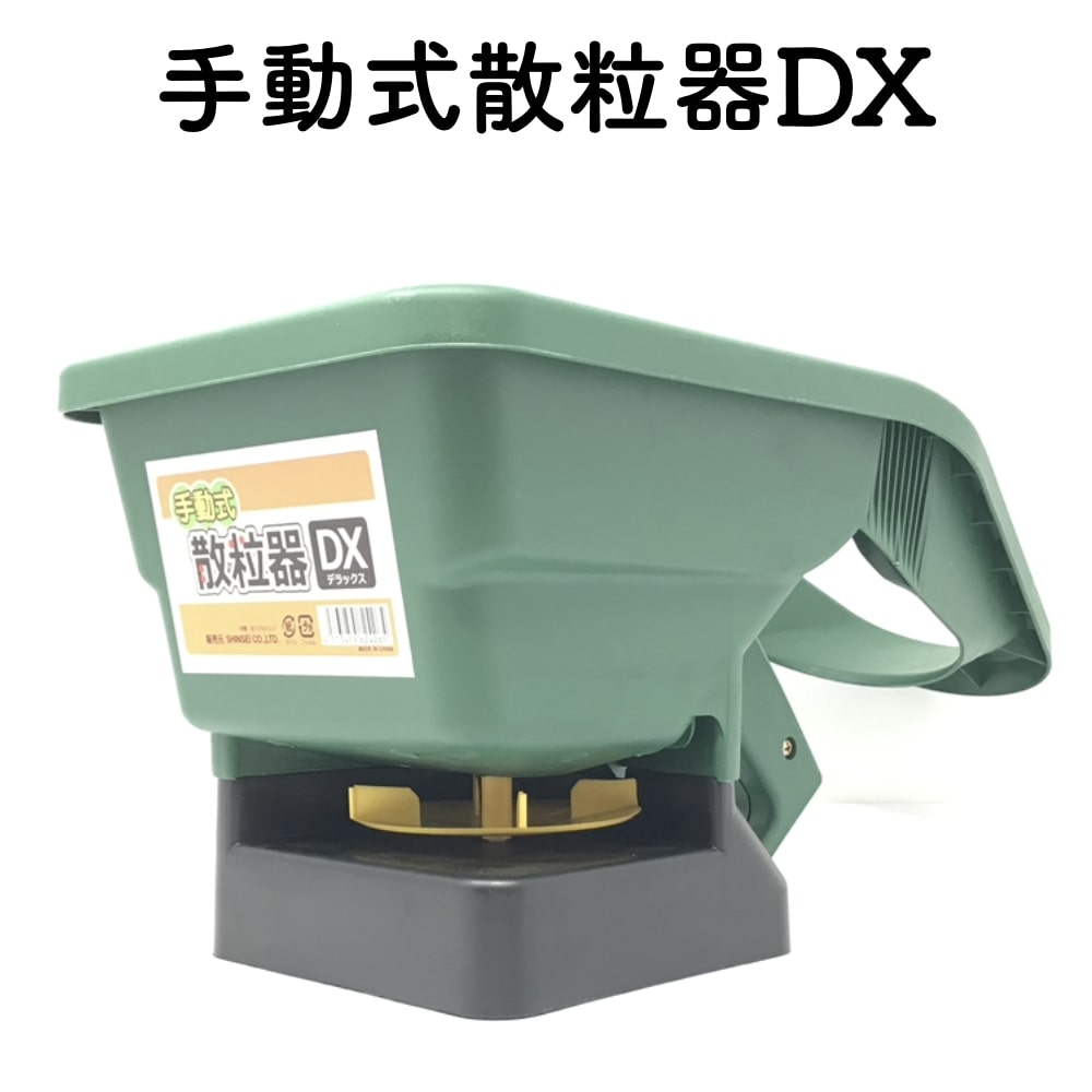 手動式散粒器DX 除草剤 粒状肥料 融雪剤 散布用 園芸 野菜種 苗 土 畑 肥料 花壇 散布 肥料 融雪剤散布機 塩農薬散布機 農業資材 家庭菜園 芝生の種まき 目土 送料無料