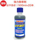 強力 除草剤 はや効き! 液剤 500ml×20本入り 最大1万平米対応 業務用にも 液体 非農耕地用 素早く雑草を枯らす除草剤 送料無料 速効 雑草除去 草木...