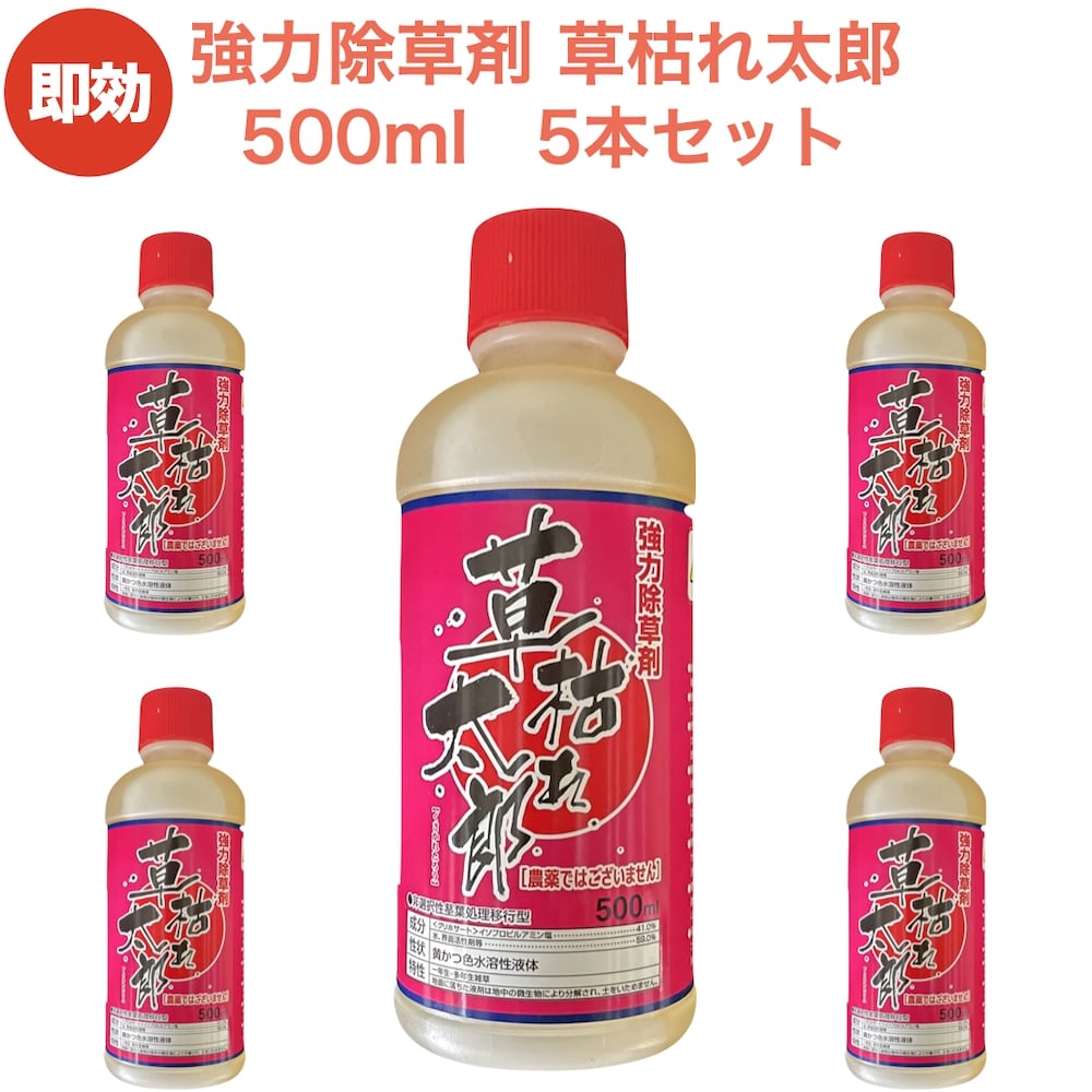 草枯れ太郎はあらゆる雑草に有効です。 早い効き目で効果が2日から3日で現れます。 草枯れ太郎は土に効果が残りません。 【成分】 ●イソプロピルアンモニウム＝N-（ホスホノメチル）グリシナート41.0% ●水、界面活性剤等59.0% 【注意点（必ずお読みください。）】 ●商品ラベルをよくお読みになってご使用ください。 ●「草枯れ太郎」は非農耕地用のため、農耕地に使用すると罰則がありますので絶対に使用しないでください。 ●雨の日には効果が低下しますので、散布日を含めて3日程度雨が降らない時期に散布してください。 ●必ず雑草の「葉・茎」にかかるように散布してください。 ●お子様やペットの手が届かない場所で保管してください。 ●草枯れ太郎は「これから生えてくる雑草」には効果がありません。 ●使用する際は「マスクや手袋、防護メガネ」等を着用してください。 【適用場所】 ●道路、公園、運動場、宅地、駐車場、のり面など 【使用方法】 ●噴霧器などで茎葉に散布してください。 【散布処方】 ●一年生雑草：100倍から200倍に希釈 ●多年生雑草：50倍から100倍に希釈 ●スギナ・セイタカアワダチソウ：15倍から25倍に希釈 ※1平米あたり散布希釈量　50mlから100ml 草枯れ太郎は液体タイプの除草剤です。最短で散布した翌日から効果を発揮します。即効性が高く、薬剤をかけた雑草のみを素早く、根まで枯らします。 使い方は除草する雑草の種類に応じた量の水でうすめて枯らしたい雑草に散布します。