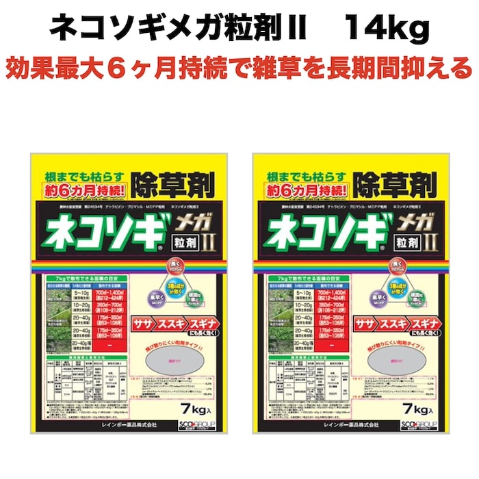 楽天ガーデニング・植物・園芸専門店除草剤 強力 粒剤 顆粒 お得セット 7kg×2袋 レインボー薬品ネコソギメガ 粒剤2 14kg 2800m2まで 業務用にも 雑草を長期間抑える除草剤 約6ヶ月持続 散布器 散粒器別売り 粒状 ササ ススキ スギナ セイタカアワダチソウ にも効く