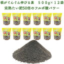 驚くほど根がぐんぐん伸びる素 500g×12袋 土壌改良剤 天然の腐植物質 フルボ酸 園芸用 グランドカバー 土壌改良 ガーデニング 畑 野菜 作物 家庭菜園 ...