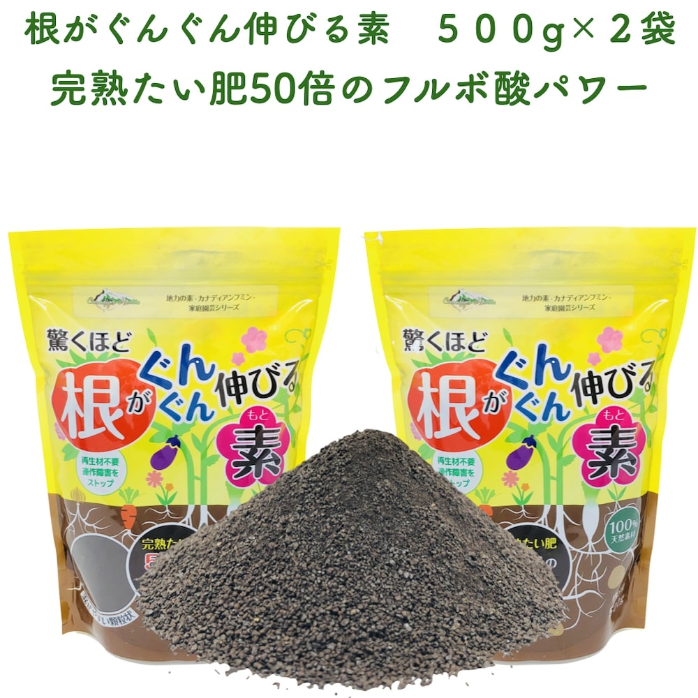 驚くほど根がぐんぐん伸びる素 500g×2袋 土壌改良剤 天然の腐植物質 フルボ酸 園芸用 グランドカバー 土壌改良 ガーデニング 畑 野菜 作物 家庭菜園 農業 農作物 発根