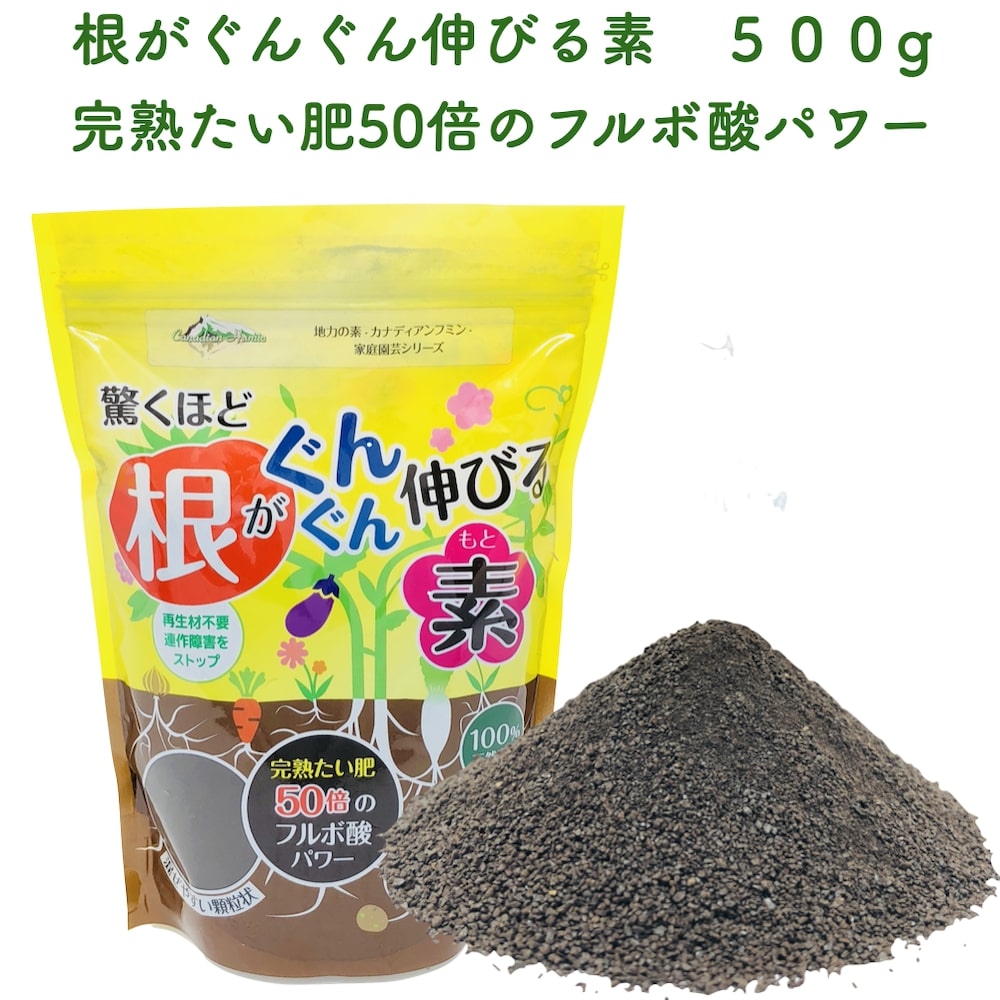 驚くほど根がぐんぐん伸びる素 500g 土壌改良剤 天然の腐植物質フルボ酸 園芸用 グランドカバー 土壌改良 ガーデニング 畑 野菜 作物 家庭菜園 農業 農作物 発根