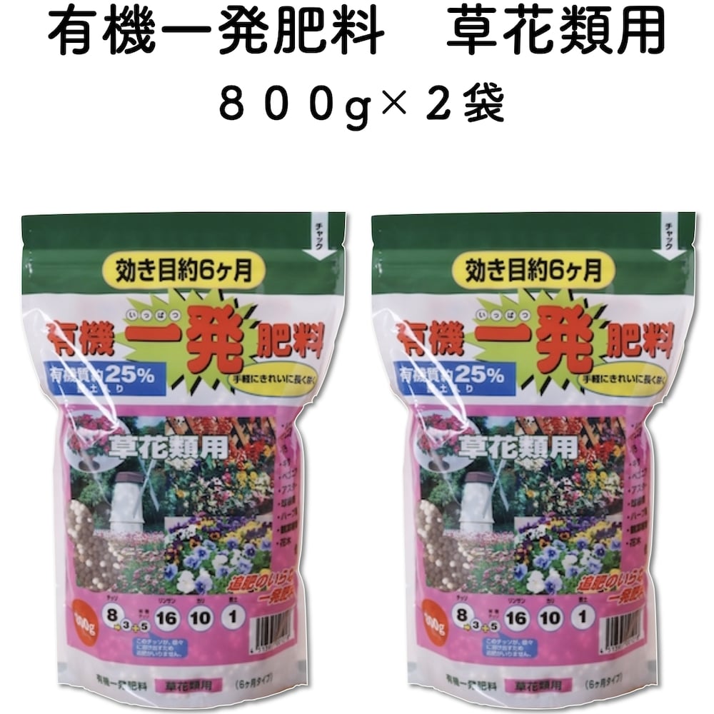 有機一発肥料 草花類用 1600g（800g・2袋）クラピアK7 K5 K3 におすすめ K7 K5 K3 有機肥料 グランドカバー 芝桜 シバザクラ 追肥 元肥 お花の苗 株 プランター 鉢植えにも