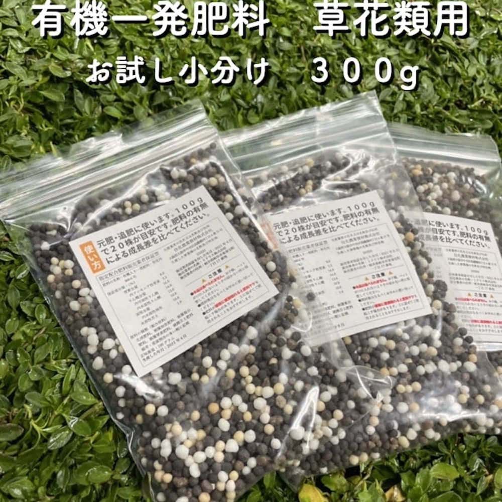 有機一発肥料 （お試し小分け用） 100g×3袋（300g）クラピア K7 K5 K3 肥料 有機肥料 グランドカバー 送料無料