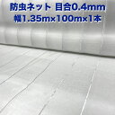 防虫ネット 0.4mm目 1.35m×100m×1本 白色 虫よけネット 農業用 園芸 遮光ネット 農業資材 虫除けネット 防虫網 防虫シート 家庭菜園 DIY...