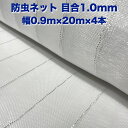 防虫ネット 1.0mm目 0.9m×20m×4本セット 白色 虫よけネット 農業用 園芸 遮光ネット 農業資材 虫除けネット 防虫網 防虫シート 家庭菜園 DIY 害虫対策 防虫カバー