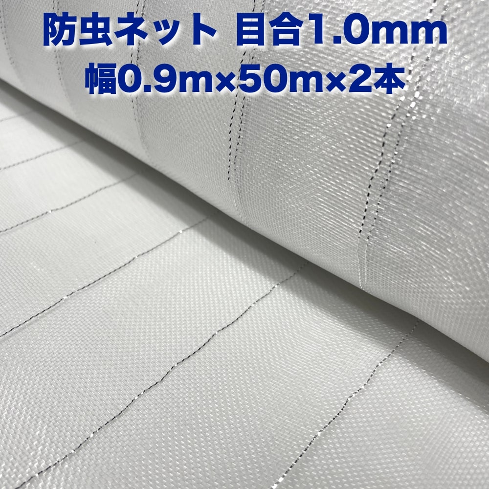 【防虫ネット】 目合：1.0mm目 規格：0.9m×50m 入数：2本 色：白色 材質：ポリプロピレン＋アルミ蒸着テープ 【用途・効果】 ・雨通し（透水性）、風の緩和、遮光性に優れているので、栽培促進効果で早期収穫が期待できます。 ・ネットの上から水やりができますので、有機栽培や無農薬栽培でも簡単に水やrができます。 ・太陽光線の反射で農作物を害虫から守ることが期待できます。 ・支柱を使用することで、トンネル栽培でも使用可能です。 ・防虫効果により、農薬使用料を減らすことで、安心な野菜を育てることが期待できます。 ・下地に防草シートを使用することで、さらに害虫の侵入を減少させることができます。 【注意点】 ・支柱は付属しておりません。 【発送について】 ・ご入金確認後、3営業日程度で発送となります。 ・路線便のため、日時のご指定ができません。 ・沖縄、離島は配送業者様の都合によりお届けが不可となります。