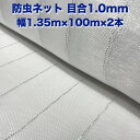 防虫ネット 1.0mm目 1.35m×100m×2本セット 白色 虫よけネット 農業用 園芸 遮光ネット 農業資材 虫除けネット 防虫網 防虫シート 家庭菜園 DIY 害虫対策 防虫カバー