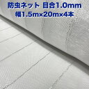 防虫ネット 1.0mm目 1.5m×20m×4本セット 白色 虫よけネット 農業用 園芸 遮光ネット 農業資材 虫除けネット 防虫網 防虫シート 家庭菜園 DIY 害虫対策 防虫カバー