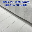 防虫ネット 1.0mm目 2.1m×20m×4本セット 白色 虫よけネット 農業用 園芸 遮光ネット 農業資材 虫除けネット 防虫網 防虫シート 家庭菜園 DIY 害虫対策 防虫カバー