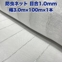 法人限定配送 防虫ネット 1.0mm目 3.0m×100m×1本 白色 虫よけネット 農業用 園芸 遮光ネット 農業資材 虫除けネット 防虫網 防虫シート 家庭...