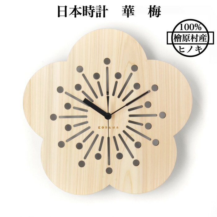 日本時計 華 梅 壁掛け時計 おしゃれな国産ヒノキのインテリア 店舗 玄関 リビング 寝室 玄関 和室 和..
