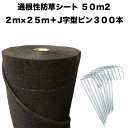 50平米分セット 二層構造防草シート クラピア 植栽用 (50m2) 2m幅 25m巻 + J字型ピン (300本) 二重構造の高耐久性10年