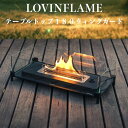 LOVINFLAME ラビンフレーム テーブルトップ180 ウィンドガード 延焼しにくい安全な特殊燃料 バイオエタノール暖炉 卓上暖炉 キャンドル ランタン 無...