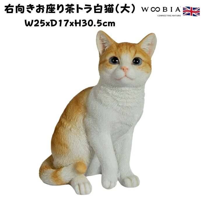 置物 右向きお座り茶トラ白猫 大 ネコ 高さ30.5cm woobia ウービア 大きい かわいい おしゃれ ガーデン インテリア オブジェ 巨大 可愛い プレゼント 北欧 玄関 雑貨 動物 モダン 面白い 庭 ギフト 屋外 家 リアル 玄関先 ガーデンオーナメント