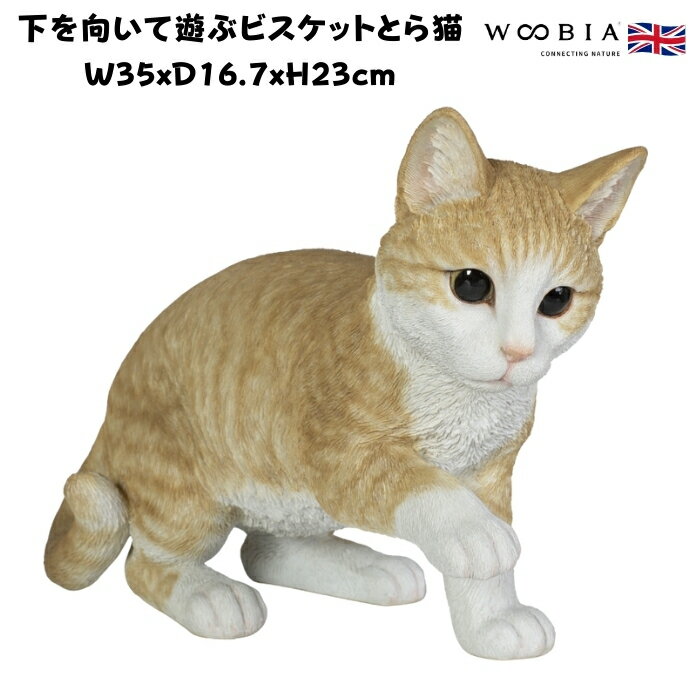 置物 下を向いて遊ぶビスケットとら猫 ネコ 高さ23cm woobia ウービア 大きい かわいい おしゃれ ガー..