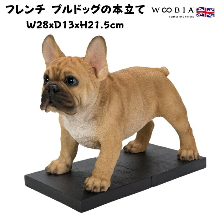 おしゃれなフレンチブルドッグの本立て グッズ ブックスタンド ブックエンド woobia ウービア 面白い 置物 大きい 大型 おしゃれ ガーデン インテリア ...