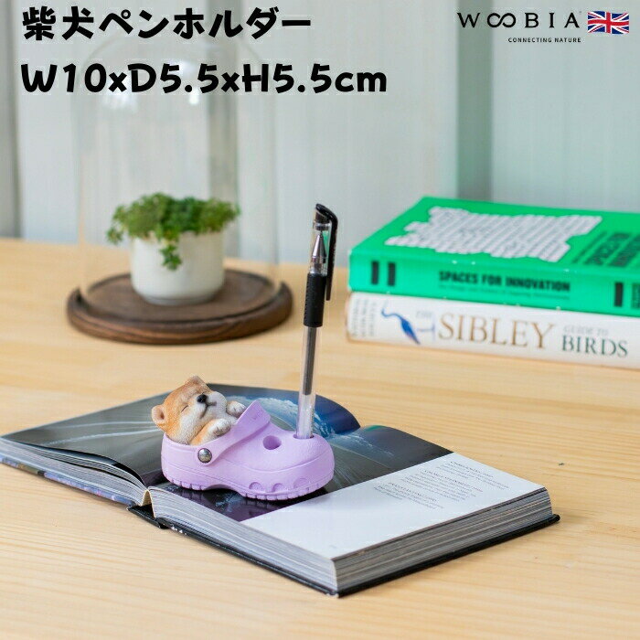 かわいい 犬 置物 柴犬ペンホルダー woobia ウービア イヌ おしゃれ ガーデン インテリア トイレ オブジェ 可愛い プレゼント 北欧 玄..