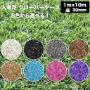 リアル人工芝 クローバーターフ 8色から選べる レギュラータイプ 幅1m×長さ10m 芝丈30mm 芝生マット 人工芝生 人工芝ロール 芝生 ロールタイプ 庭 ベランダ テラス バルコニー ガーデニング ガーデン 屋上緑化 雑草対策