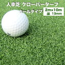 【法人様限定配送】 リアル人工芝 クローバーターフ カールタイプ 幅2m×長さ10m 芝丈13mm パターゴルフ 芝生マット 人工芝生 人工芝ロール 芝生 ロー...