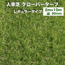 【商品内容】 商品名：クローバーターフ　レギュラータイプ 芝丈：30mm サイズ：2m×10m タイプ：ロール 【特徴】 計4色の芝糸を使用することにより本物そっくりの人工芝。 上質な手触り。 適度なボリューム感。 自然な色合い。 防炎性能試験適合済み。 安心の防炎材料ラベル付き。 遮熱成分を配合しているので、表面温度の上昇を抑制します。 【下地について】 ・人工芝は防草シートを下地にすることで雑草を大幅に軽減することができますので別途お買い求めください。 ・整地をすることで仕上がりが綺麗になります。 ・雑草が生えている場合は、除草剤散布→集草→整地が必須です。 【注意点】 ・沖縄、各離島は配送が不可能となります。 ・1度の配送につき、10本が上限となります。10本を超える場合は、分割発送となります。 ・生産ロットの違いにより、芝色に違いが発生することがございますので、追加注文の際はお問い合わせくださいませ。