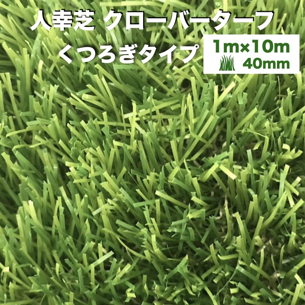 リアル人工芝 クローバーターフ くつろぎタイプ 幅1m×長さ10m 芝丈40mm 芝生マット 人工芝生 人工芝ロール 芝生 ロールタイプ 庭 ベランダ テラス バルコニー ガーデニング ガーデン 屋上緑化 雑草対策