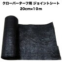 人工芝 クローバーターフ専用 ジョイントシート 幅20cm×長さ10m×1ロール クローバーエッジ 人工芝の継ぎ目、境目に