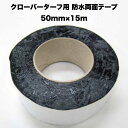 人工芝クローバーターフ用 防水両面テープ 50mm×15m 1巻 接続テープ 粘着テープ ロールタイプ用