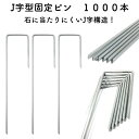 防草シート用 固定ピン J字型(1000本セット) 15cm アンカーピン 200平米用 送料無料 アンカーピン マルチ押さえ 庭 人工芝 除草シート 押さえピ...