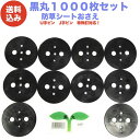 黒丸1000P 防草シート 人工芝の固定用押さえ 5穴 ピン別売 シートピン 杭 特殊釘 固定ピン アンカーピン 抑えピン 対応