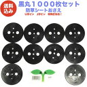 黒丸1000P 防草シート 人工芝の固定用押さえ 5穴 ピン別売 シートピン 杭 特殊釘　固定ピン アンカーピン 抑えピン 対応