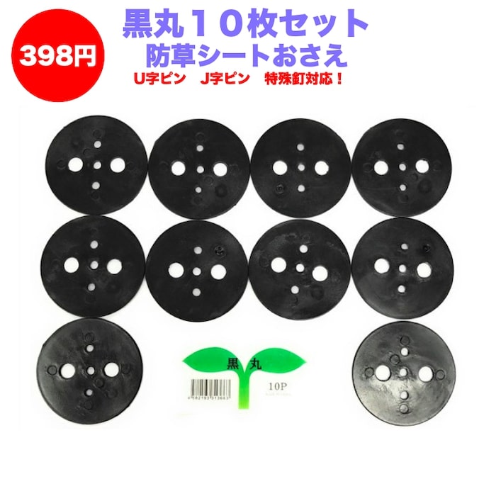 黒丸10P 防草シート人工芝の固定用