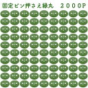 緑丸2000P 防草シート 人工芝の固定用押さえ 5穴 ピン別売 シートピン 杭 特殊釘 固定ピン アンカーピン 抑えピン 対応