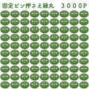緑丸3000P 防草シート 人工芝の固定用押さえ 5穴 ピン別売 シートピン 杭 特殊釘 固定ピン アンカーピン 抑えピン 対応