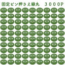 緑丸3000P 防草シート 人工芝の固定用押さえ 5穴 ピン別売 シートピン 杭 特殊釘　固定ピン アンカーピン 抑えピン 対応