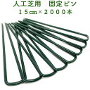 人工芝用 おさえピン 15cm 2000本セット グリーン 緑 固定ピン ロール用 押さえ 庭 コ字型 雑草対策 DIY 園芸 ガーデニング 防草 除草 シート