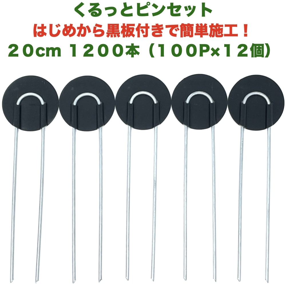 防草シート用 くるっとピン Uピン杭 ワッシャー付き 長さ20cm 1200本 100P×12個セット アンカーピン 黒丸 U字型 マルチ押さえ 庭 人工芝 除草シート 押さえピン コ字型 おさえ 雑草対策