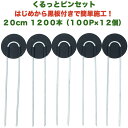 防草シート用 くるっとピン Uピン杭 ワッシャー付き 長さ20cm 1200本 100P×12個セット アンカーピン 黒丸 U字型 マルチ押さえ 庭 人工芝 除...