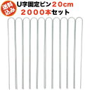 防草シート用 固定ピン 20cm U字型アンカー 2000本セット 送料無料 アンカーピン マルチ押さえ 庭 人工芝 除草シート 押さえピン コ字型 おさえ 雑...