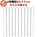 防草シート用 固定ピン 25cm U字型アンカー 800本セット 送料無料 アンカーピン マルチ押さえ 庭 人工芝 除草シート 押さえピン コ字型 おさえ 雑草...
